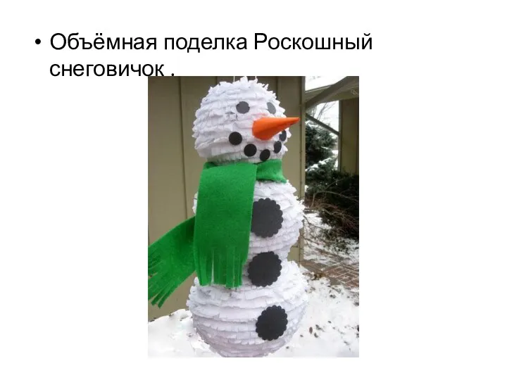 Объёмная поделка Роскошный снеговичок .