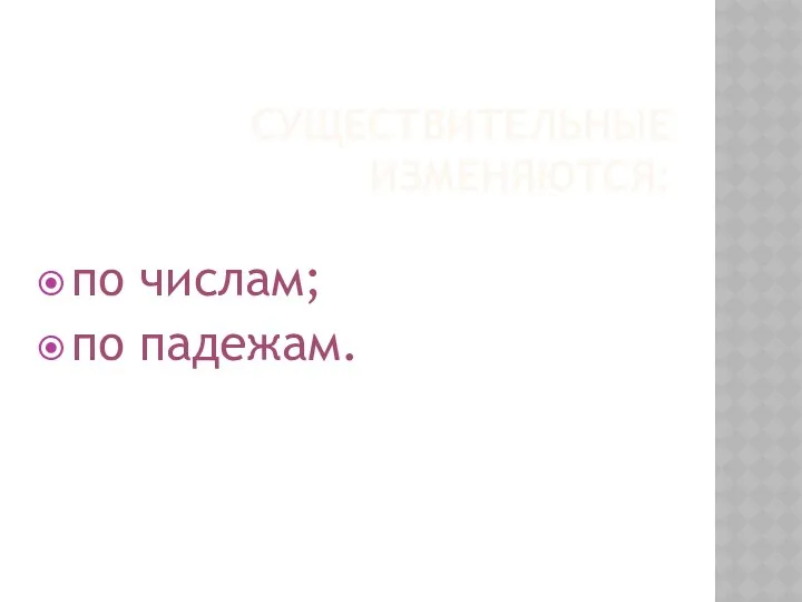 СУЩЕСТВИТЕЛЬНЫЕ ИЗМЕНЯЮТСЯ: по числам; по падежам.