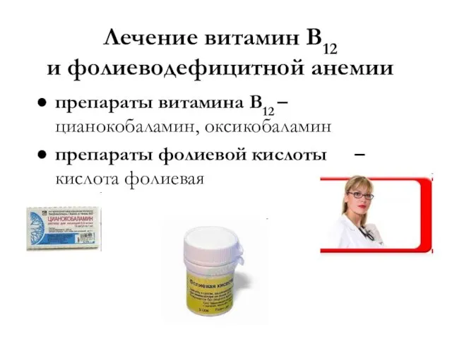 Лечение витамин В12 и фолиеводефицитной анемии препараты витамина В12 –