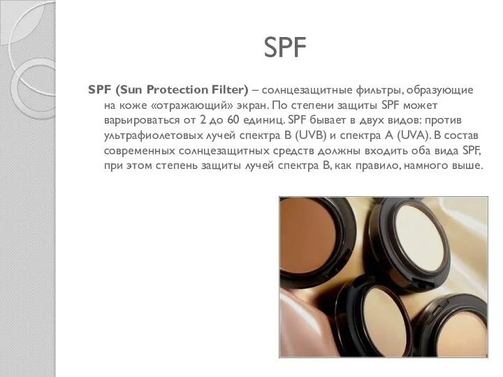 SPF SPF (Sun Protection Filter) – солнцезащитные фильтры, образующие на коже «отражающий» экран.