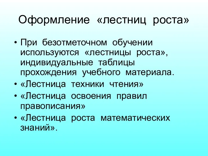 Оформление «лестниц роста» При безотметочном обучении используются «лестницы роста», индивидуальные