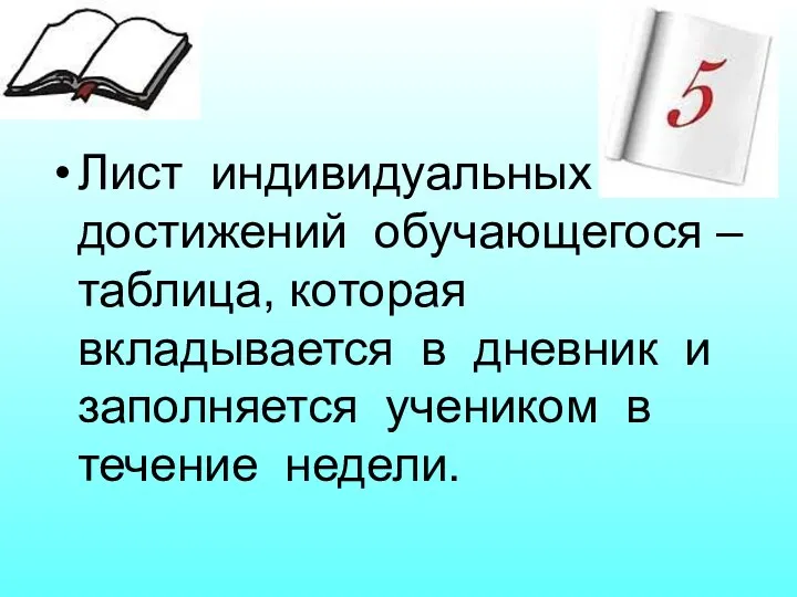 Лист индивидуальных достижений обучающегося – таблица, которая вкладывается в дневник и заполняется учеником в течение недели.