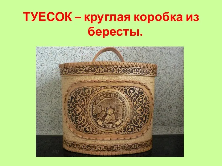 ТУЕСОК – круглая коробка из бересты.