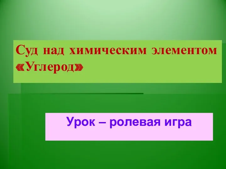 Урок-ролевая игра: Суд над химическим элементом Углерод