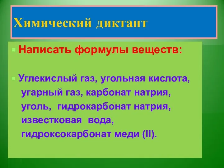 Химический диктант Написать формулы веществ: Углекислый газ, угольная кислота, угарный