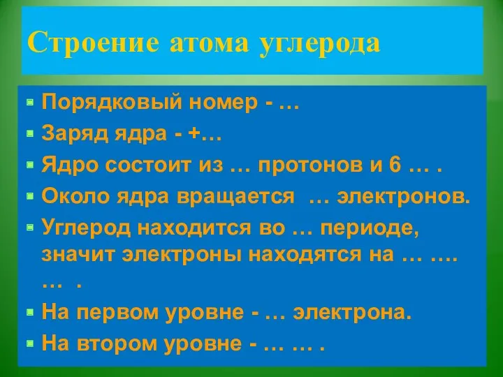 Строение атома углерода Порядковый номер - … Заряд ядра - +… Ядро состоит