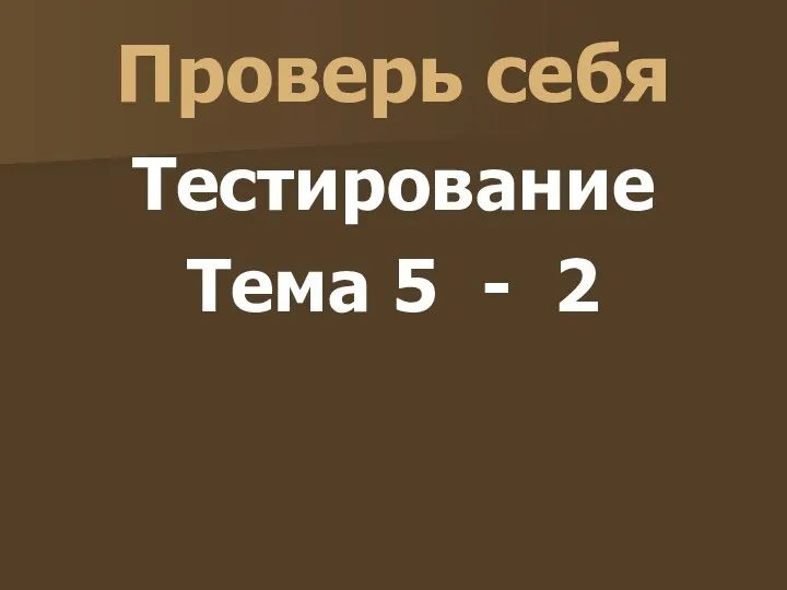 Проверь себя Тестирование Тема 5 - 2