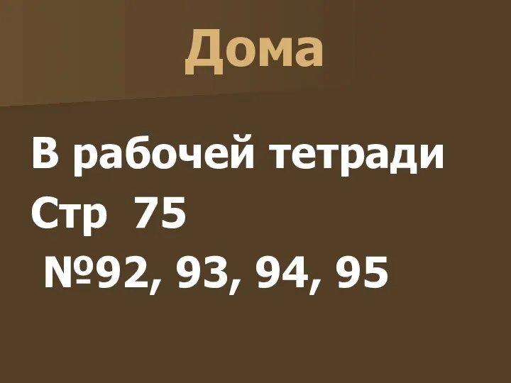 Дома В рабочей тетради Стр 75 №92, 93, 94, 95