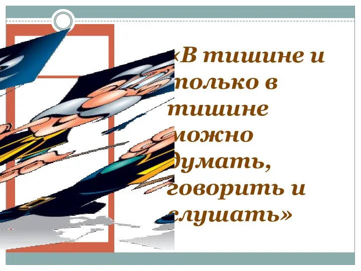 «В тишине и только в тишине можно думать, говорить и слушать»