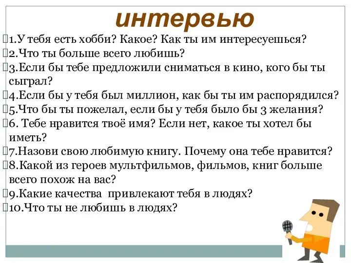 1.У тебя есть хобби? Какое? Как ты им интересуешься? 2.Что ты больше всего