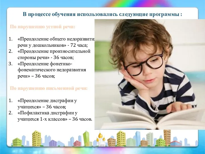 По нарушению устной речи: «Преодоление общего недоразвития речи у дошкольников»