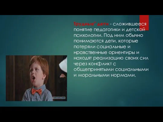 Трудные" дети - сложившееся понятие педагогики и детской психологии. Под