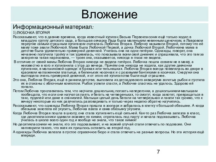 Вложение Информационный материал: 1) ЛЮБОЧКА ВТОРАЯ Рассказывают, что в давние