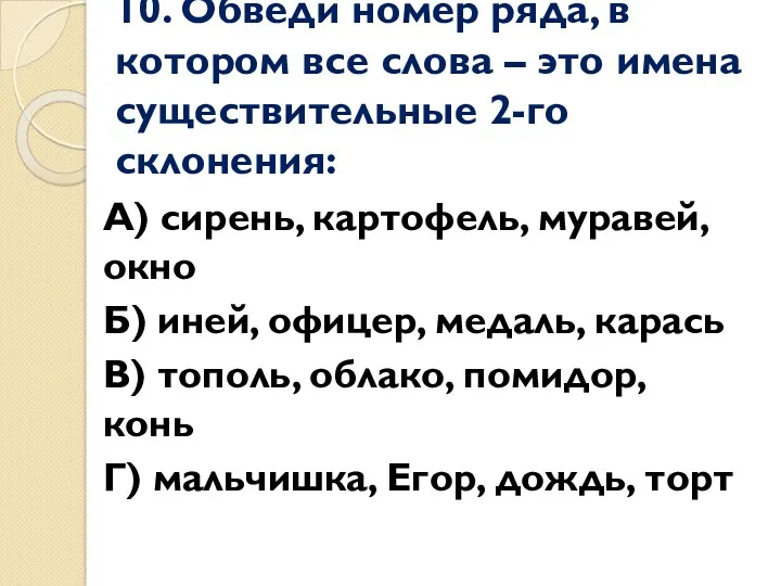 10. Обведи номер ряда, в котором все слова – это