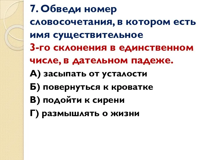 7. Обведи номер словосочетания, в котором есть имя существительное 3-го склонения в единственном