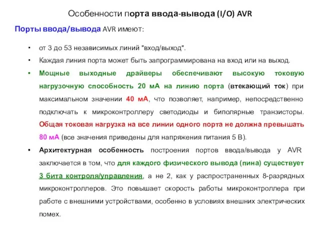 Особенности порта ввода-вывода (I/O) AVR Порты ввода/вывода AVR имеют: от