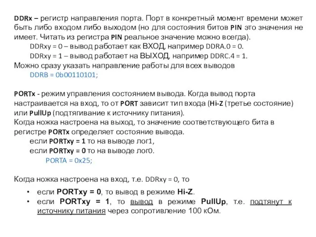 DDRx – регистр направления порта. Порт в конкретный момент времени