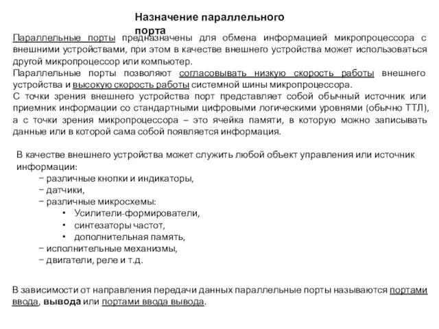 Назначение параллельного порта Параллельные порты предназначены для обмена информацией микропроцессора