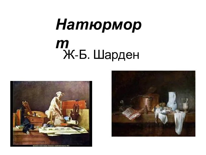 Ж-Б. Шарден Натюрморт