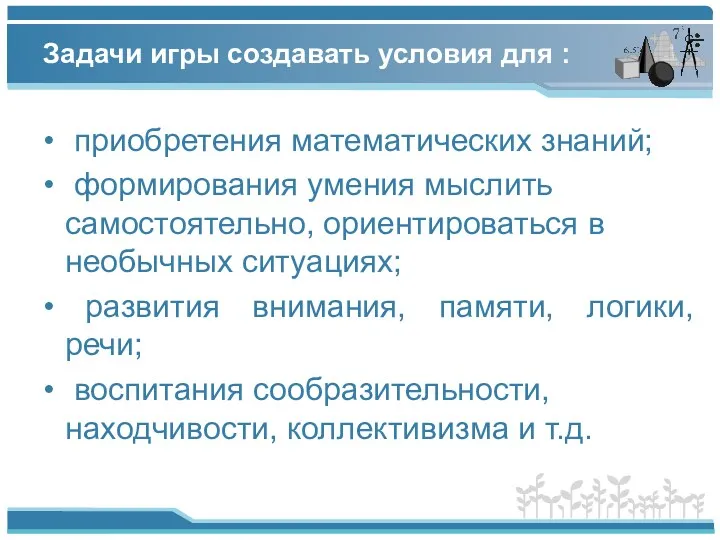 Задачи игры создавать условия для : приобретения математических знаний; формирования