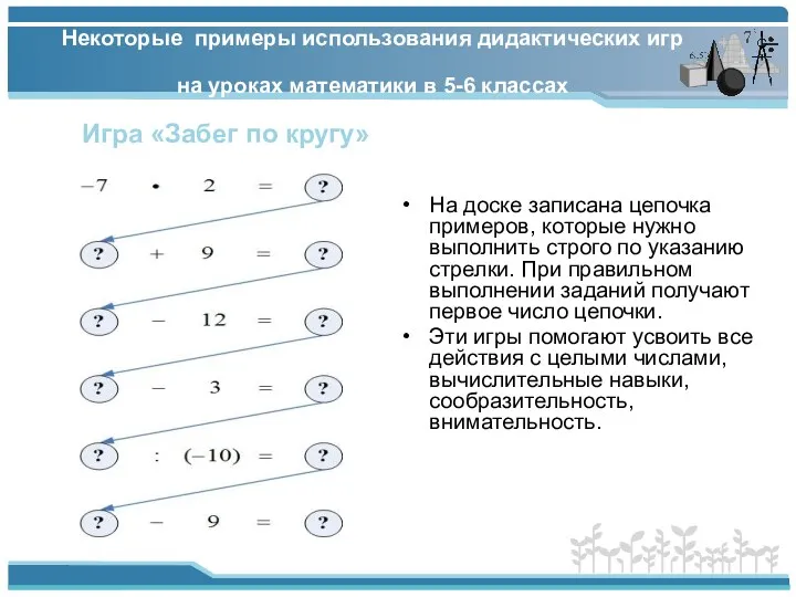 Некоторые примеры использования дидактических игр на уроках математики в 5-6