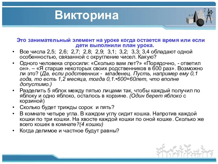 Викторина Это занимательный элемент на уроке когда остается время или