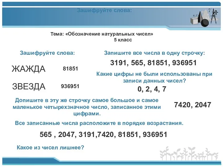 Тема: «Обозначение натуральных чисел» 5 класс Зашифруйте слова: ЖАЖДА ЗВЕЗДА