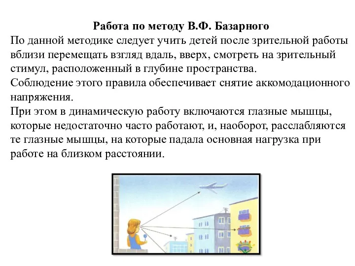 Работа по методу В.Ф. Базарного По данной методике следует учить