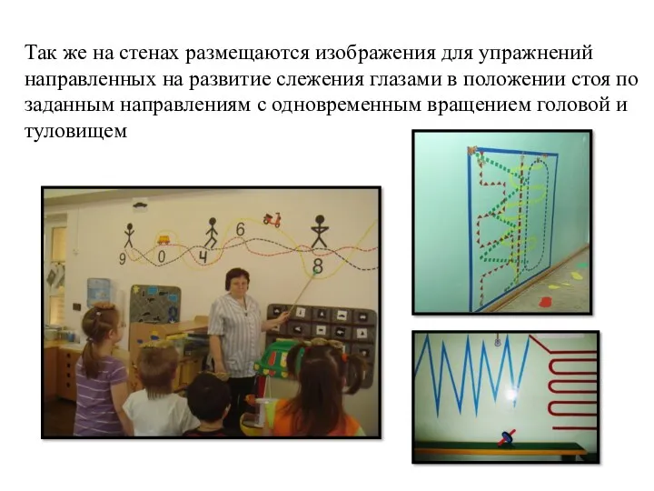 Так же на стенах размещаются изображения для упражнений направленных на