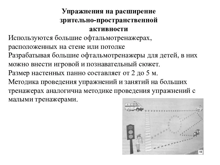 Упражнения на расширение зрительно-пространственной активности Используются большие офтальмотренажерах, расположенных на