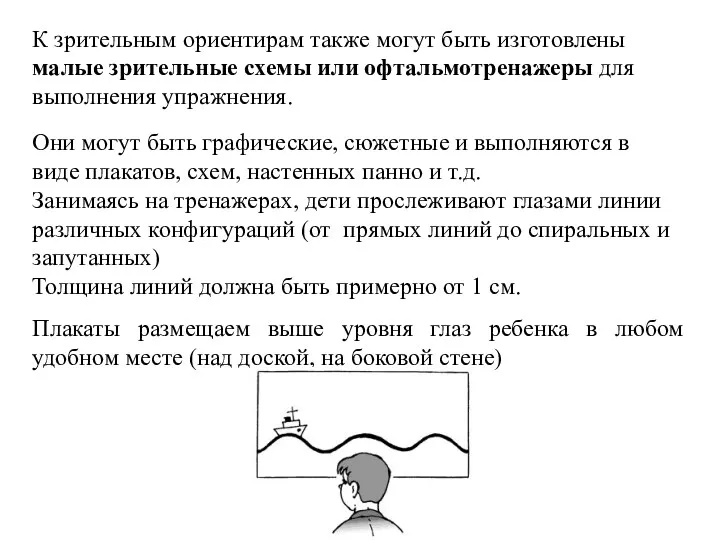 К зрительным ориентирам также могут быть изготовлены малые зрительные схемы