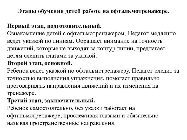 Этапы обучения детей работе на офтальмотренажере. Первый этап, подготовительный. Ознакомление