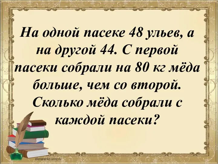 На одной пасеке 48 ульев, а на другой 44. С