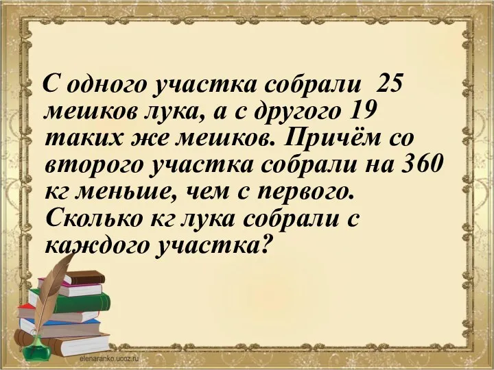 С одного участка собрали 25 мешков лука, а с другого