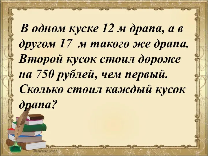 В одном куске 12 м драпа, а в другом 17