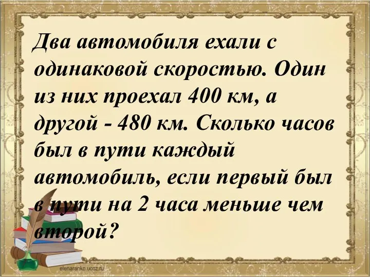 Два автомобиля ехали с одинаковой скоростью. Один из них проехал