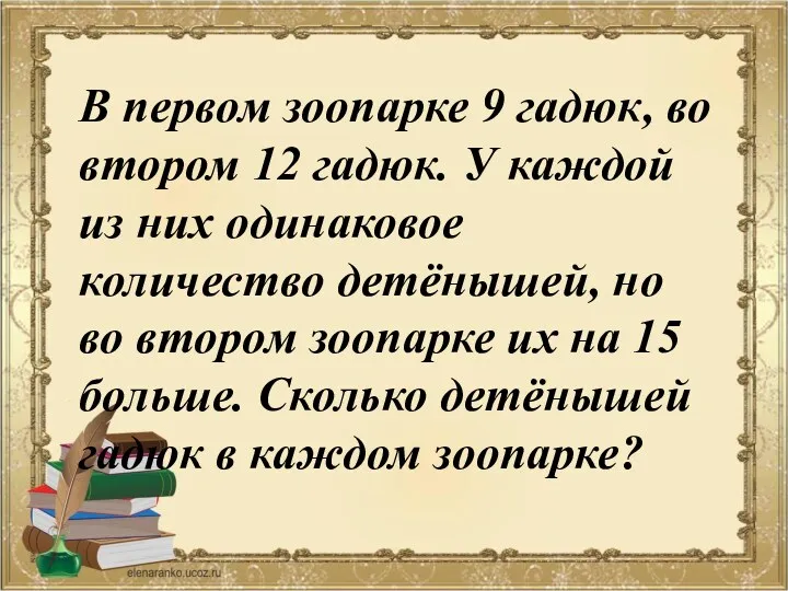 В первом зоопарке 9 гадюк, во втором 12 гадюк. У