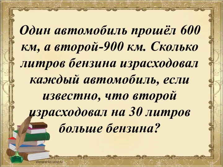 Один автомобиль прошёл 600 км, а второй-900 км. Сколько литров