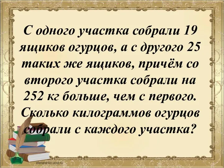 С одного участка собрали 19 ящиков огурцов, а с другого