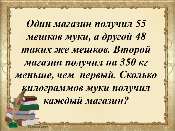 Один магазин получил 55 мешков муки, а другой 48 таких