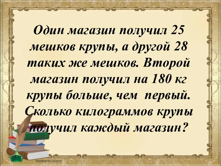 Один магазин получил 25 мешков крупы, а другой 28 таких