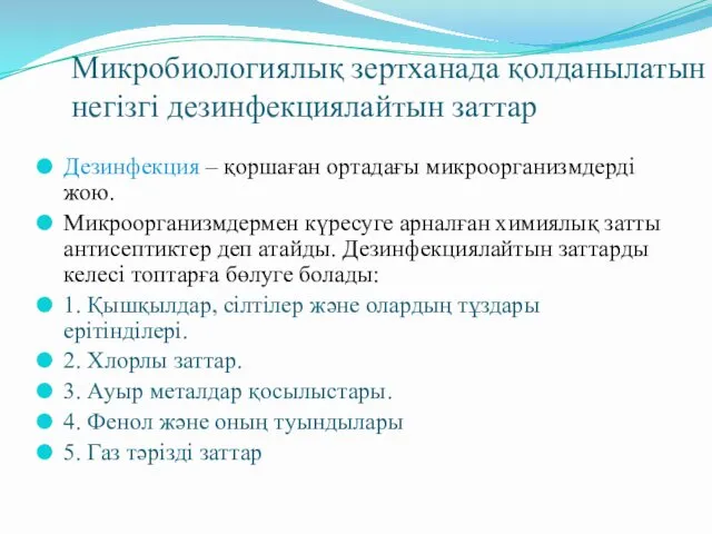 Микробиологиялық зертханада қолданылатын негізгі дезинфекциялайтын заттар Дезинфекция – қоршаған ортадағы