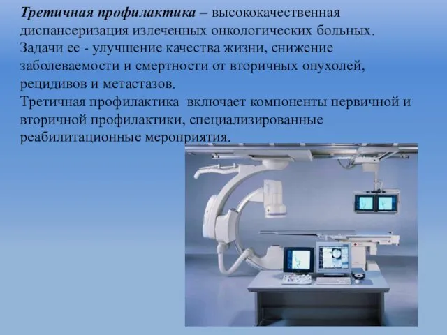 Третичная профилактика – высококачественная диспансеризация излеченных онкологических больных. Задачи ее