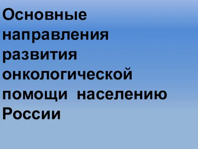 Основные направления развития онкологической помощи населению России