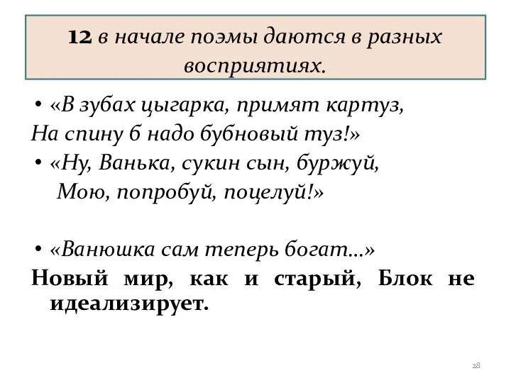 12 в начале поэмы даются в разных восприятиях. «В зубах цыгарка, примят картуз,