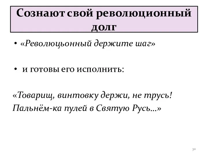 Сознают свой революционный долг «Революцьонный держите шаг» и готовы его