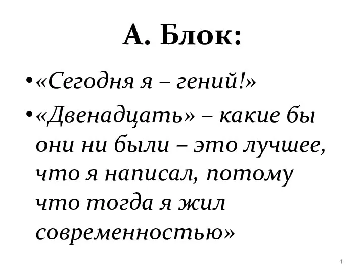 А. Блок: «Сегодня я – гений!» «Двенадцать» – какие бы