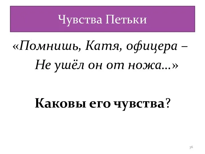 Чувства Петьки «Помнишь, Катя, офицера – Не ушёл он от ножа…» Каковы его чувства?