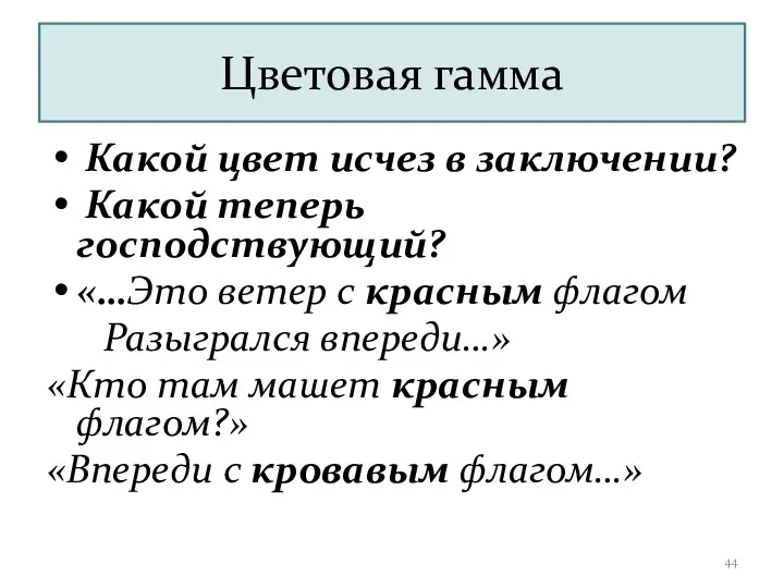 Цветовая гамма Какой цвет исчез в заключении? Какой теперь господствующий?