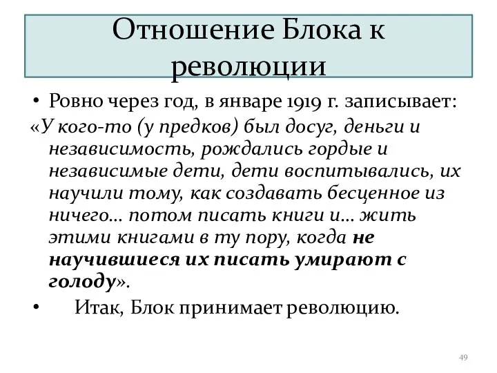 Отношение Блока к революции Ровно через год, в январе 1919